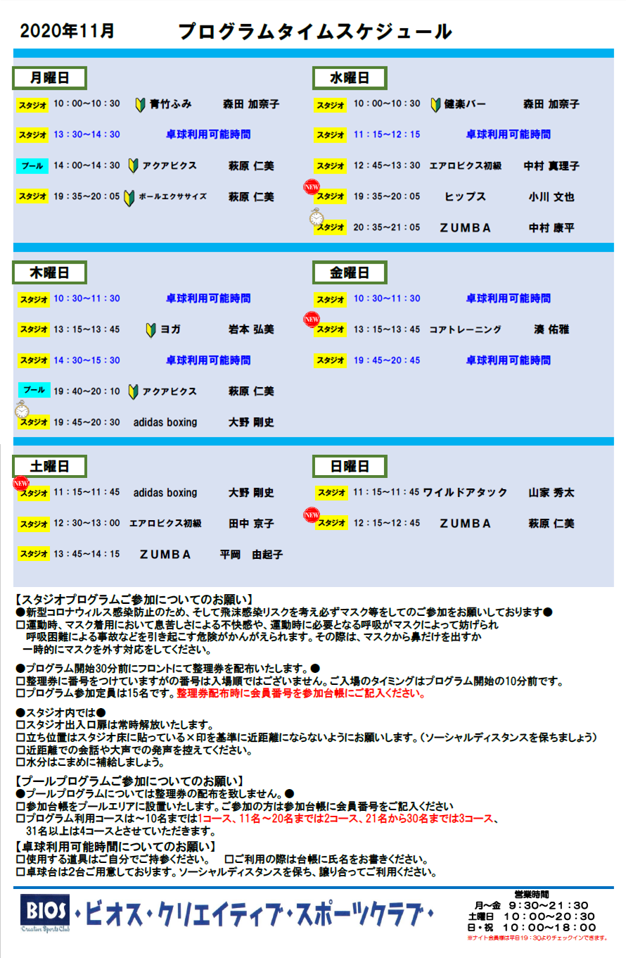 プログラムスケジュール １１月から大人気のヒップス再開 ビオス クリエイティブ スポーツクラブ