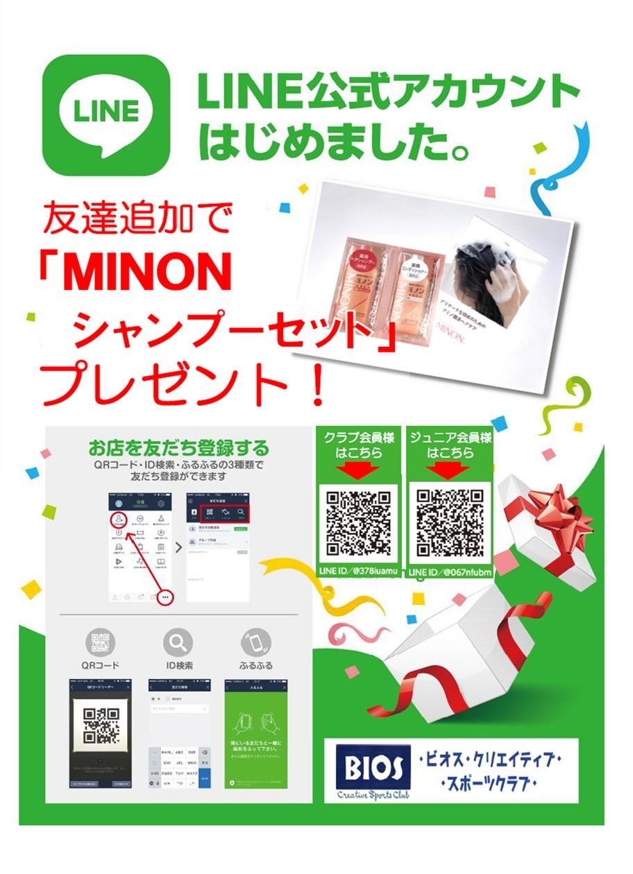 Line公式アカウント 友達追加でminonシャンプーセット サンプル プレゼント ビオス クリエイティブ スポーツクラブ