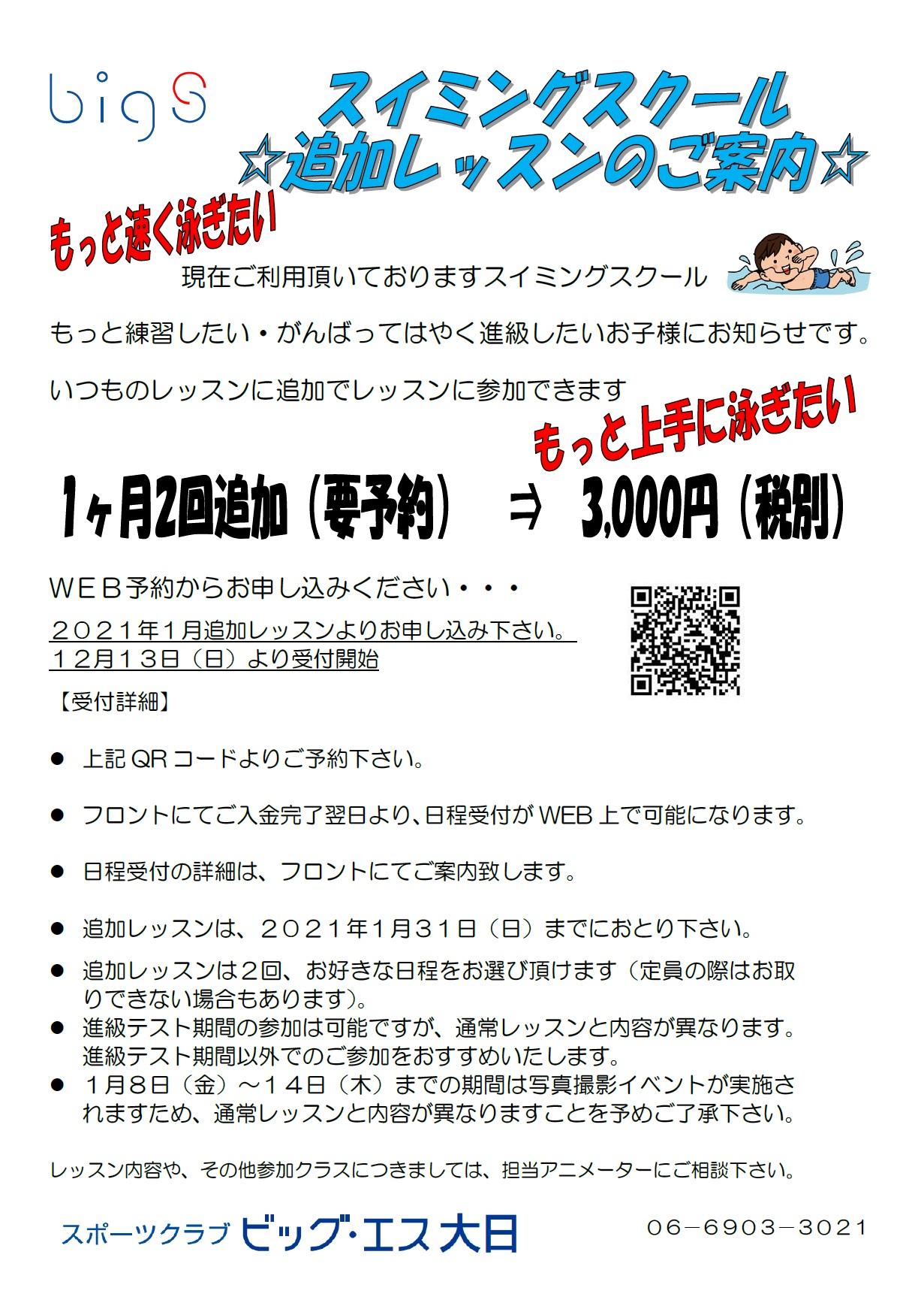 ジュニアスイミング 追加レッスンのご案内 スポーツクラブ ビッグ エス大日