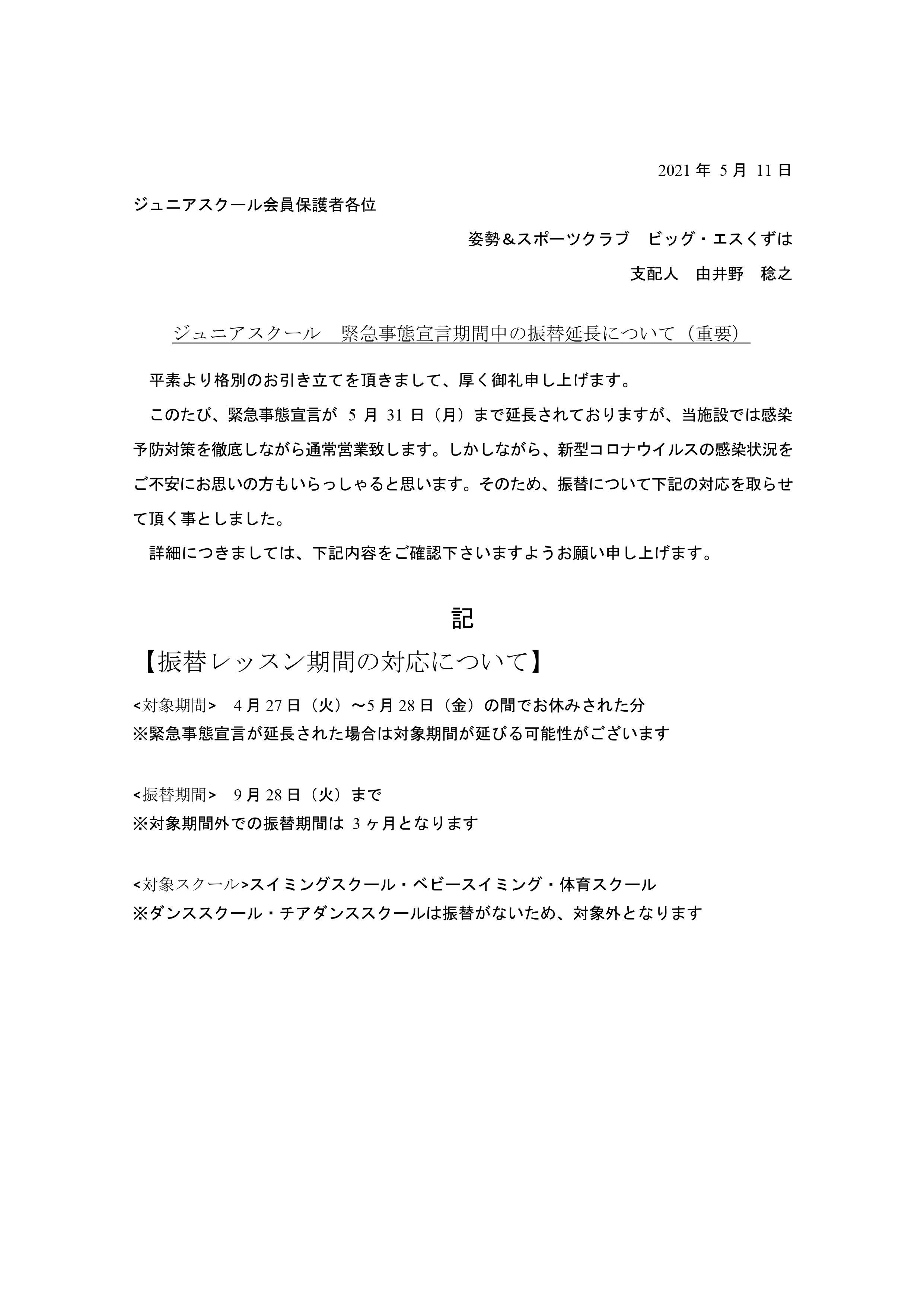 ジュニアスクール 緊急事態宣言期間中の振替延長について 重要 姿勢 スポーツクラブ ビッグ エスくずは