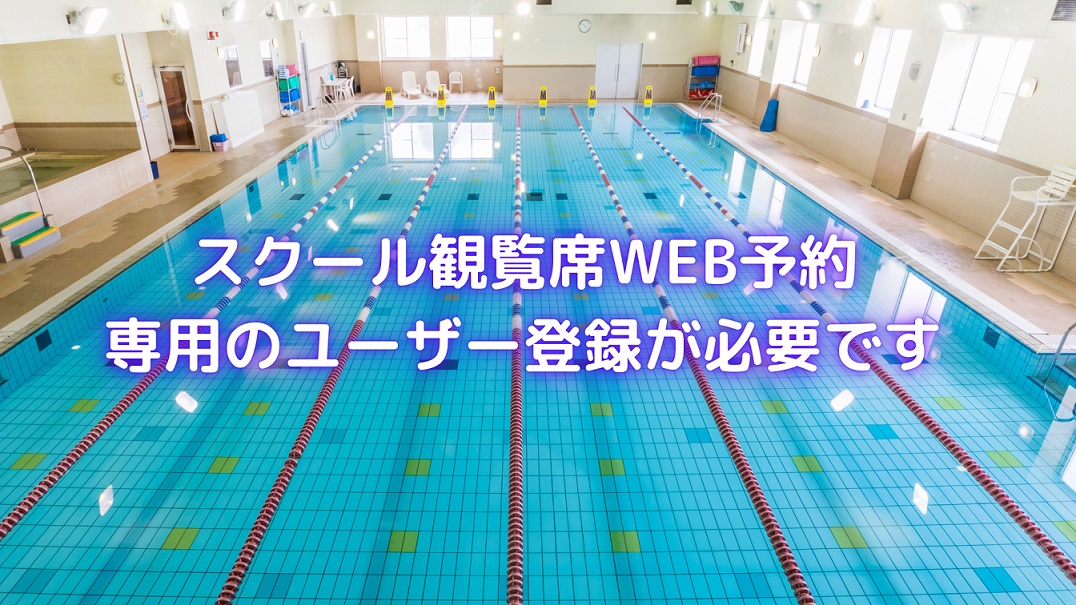 スクール観覧席WEB予約 | 朝日スポーツクラブ[BIG-S東川口]